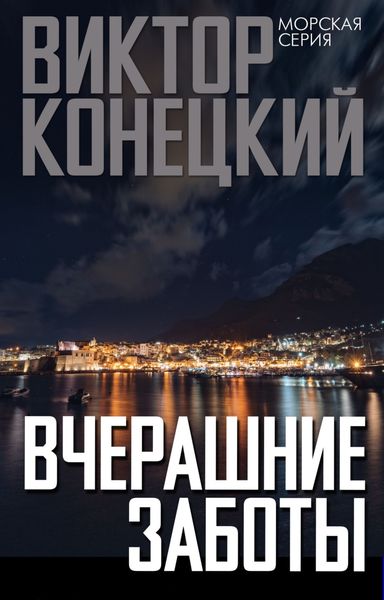 Обложка книги  «Вчерашние заботы»