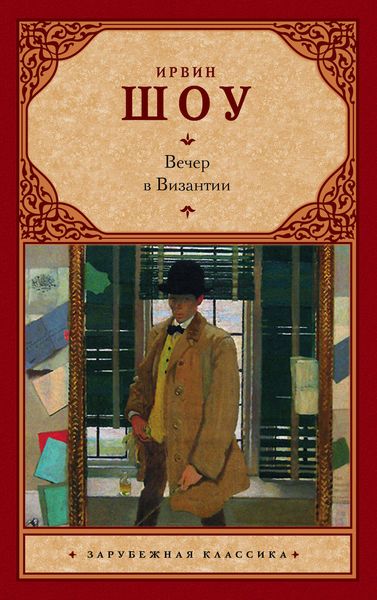 Обложка книги  «Вечер в Византии»