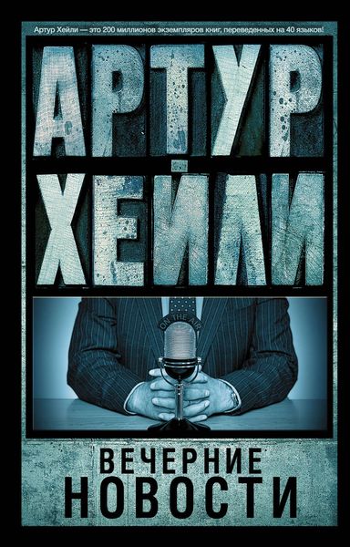 Обложка книги  «Вечерние новости»