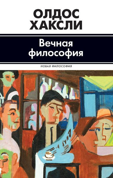 Обложка книги  «Вечная философия»