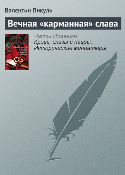 Обложка книги  «Вечная «карманная» слава»