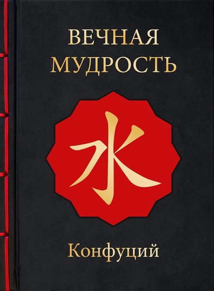 Обложка книги  «Вечная мудрость»