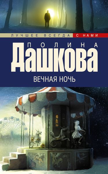 Обложка книги  «Вечная ночь»