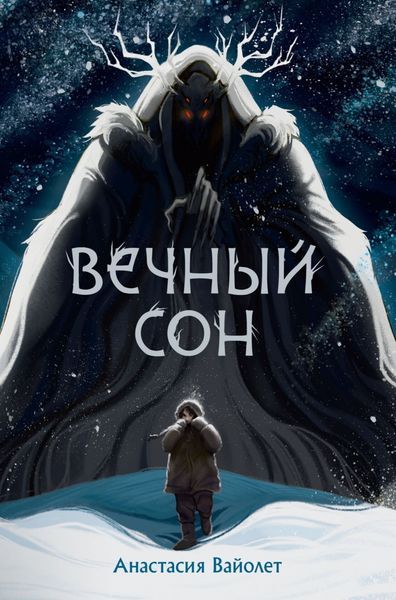 Обложка книги «Вечный сон»