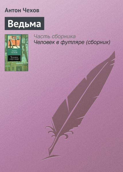 Обложка книги  «Ведьма»