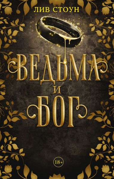 Обложка книги  «Ведьма и бог»