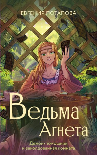 Обложка книги  «Ведьма Агнета. Демон-помощник и заколдованная комната»