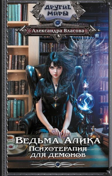 Обложка книги  «Ведьма Алика. Психотерапия для демонов»