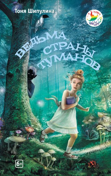 Обложка книги  «Ведьма Страны Туманов»