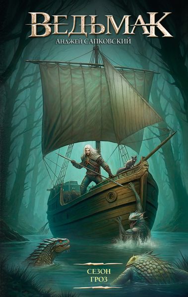 Обложка книги «Ведьмак. Сезон гроз»
