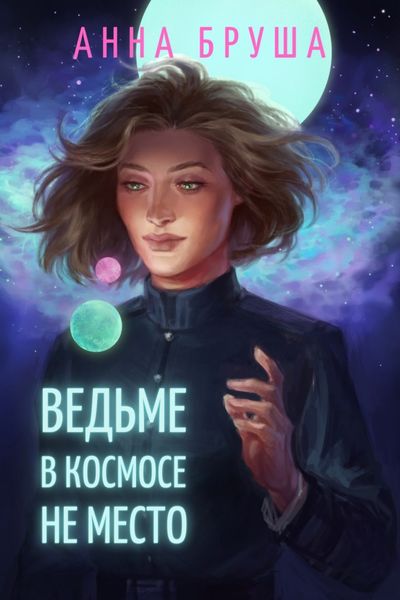 Обложка книги  «Ведьме в космосе не место»