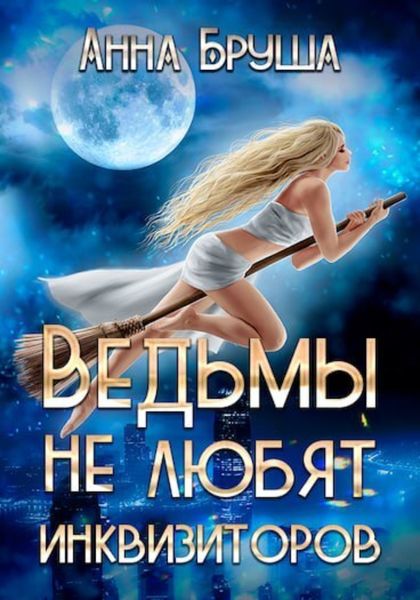 Обложка книги  «Ведьмы не любят инквизиторов»