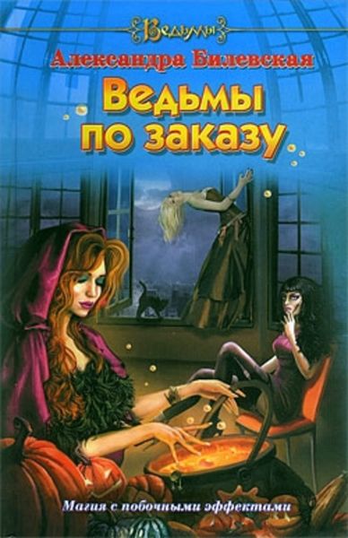 Обложка книги  «Ведьмы по заказу»