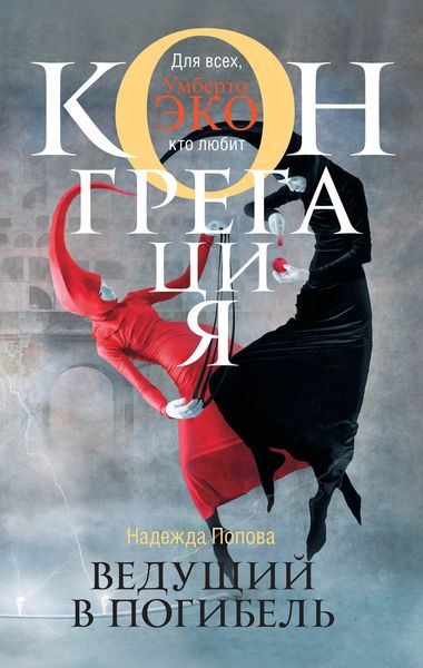 Обложка книги  «Ведущий в погибель»