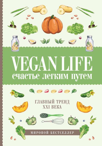 Обложка книги  «Vegan Life: счастье легким путем. Главный тренд XXI века»