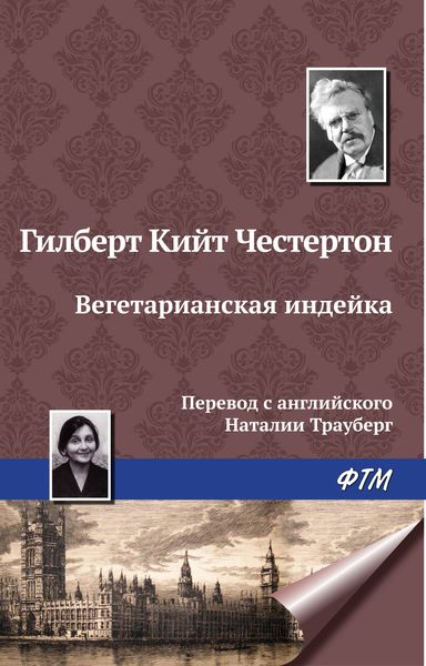 Обложка книги  «Вегетарианская индейка»