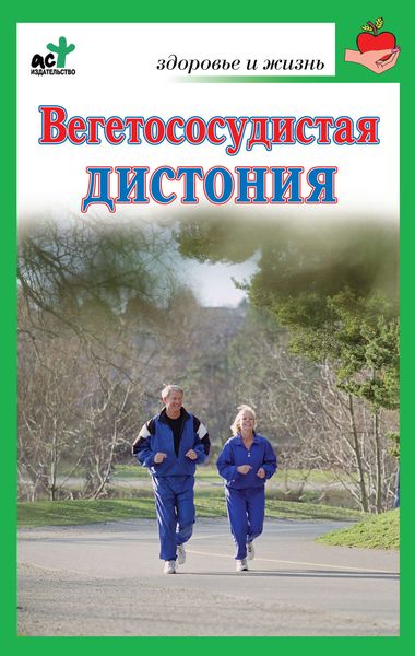 Обложка книги  «Вегетососудистая дистония»