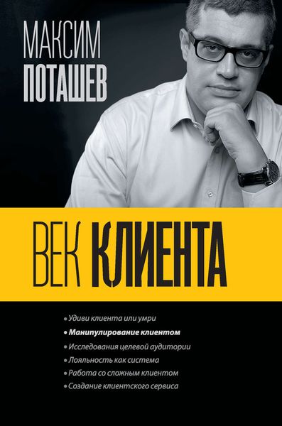 Обложка книги  «Век клиента»