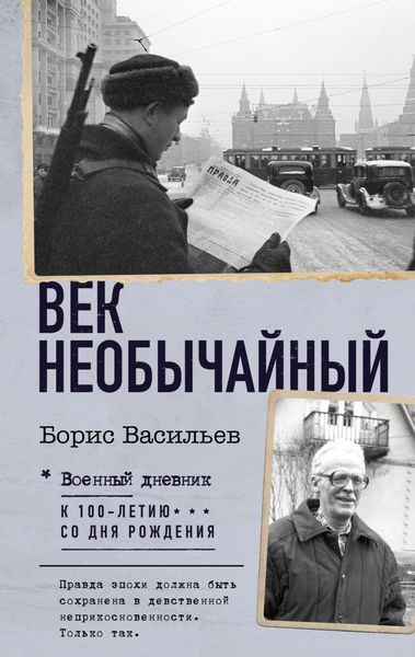 Обложка книги «Век необычайный»