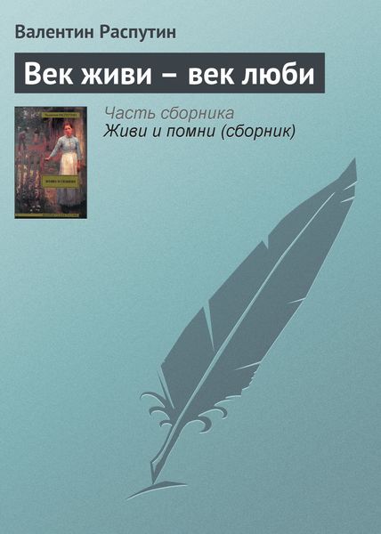 Обложка книги  «Век живи – век люби»