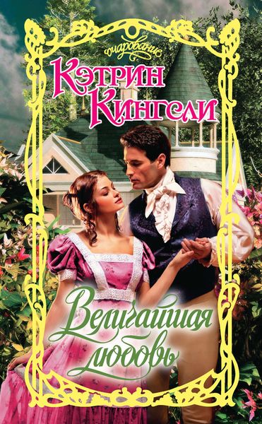 Обложка книги  «Величайшая любовь»