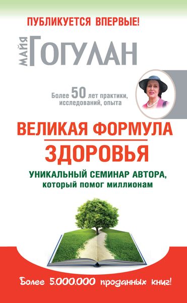 Обложка книги  «Великая формула здоровья. Уникальный семинар автора, который помог миллионам»