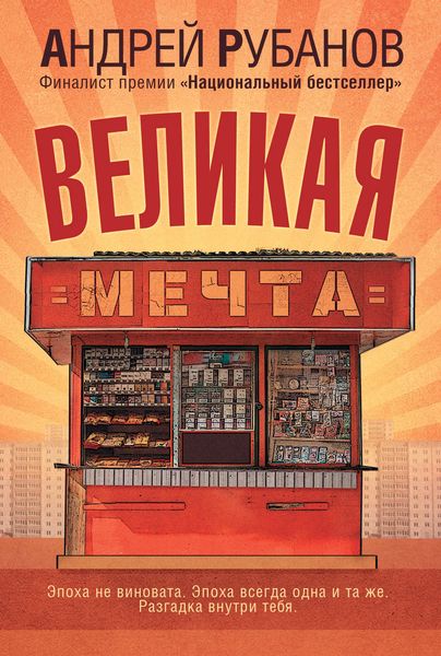 Обложка книги  «Великая Мечта»