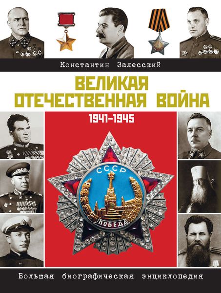 Обложка книги  «Великая Отечественная война. Большая биографическая энциклопедия»