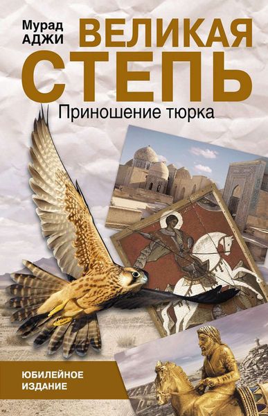 Обложка книги  «Великая степь. Приношение тюрка»