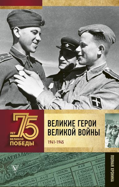 Обложка книги  «Великие герои Великой войны. Хроника народного подвига (1941–1942)»
