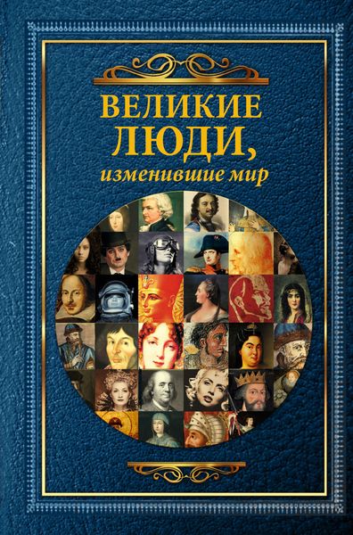 Обложка книги  «Великие люди, изменившие мир»