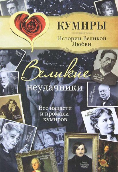 Обложка книги  «Великие неудачники. Все напасти и промахи кумиров»