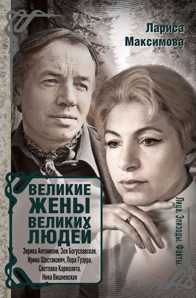Обложка книги  «Великие жены великих людей»
