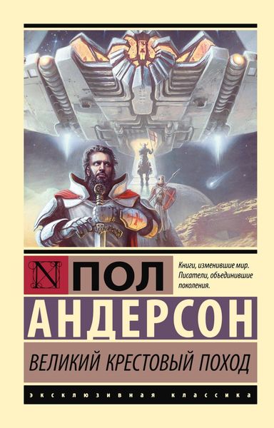 Обложка книги  «Великий крестовый поход»