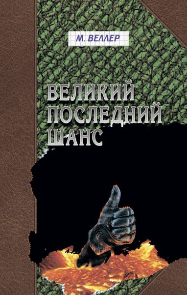 Обложка книги  «Великий последний шанс»
