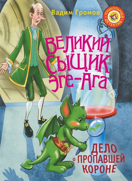 Обложка книги  «Великий сыщик Эге-Ага. Дело о пропавшей короне»