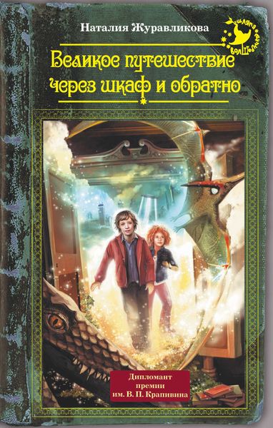 Обложка книги  «Великое путешествие через шкаф и обратно»