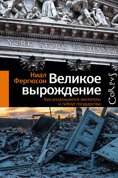 Обложка книги  «Великое вырождение. Как разрушаются институты и гибнут государства»