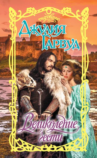 Обложка книги  «Великолепие чести»