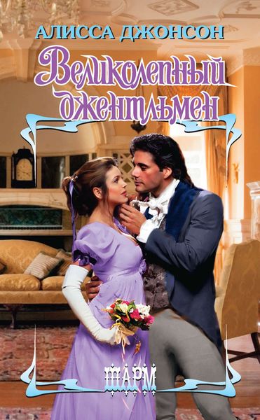 Обложка книги  «Великолепный джентльмен»