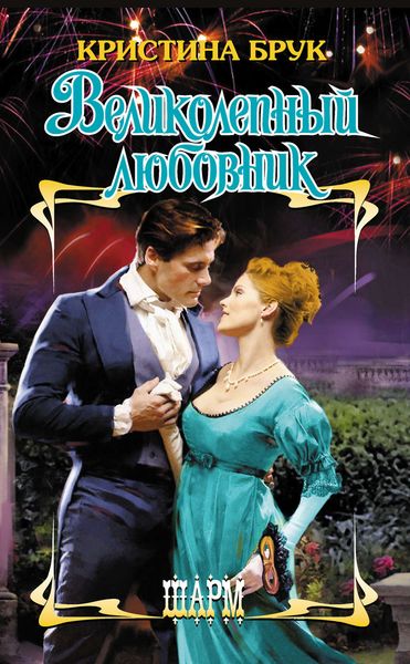 Обложка книги  «Великолепный любовник»