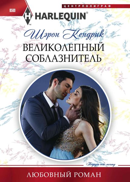 Обложка книги  «Великолепный соблазнитель»