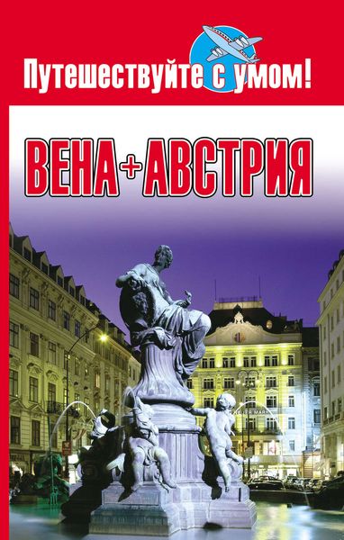Обложка книги  «Вена + Австрия»