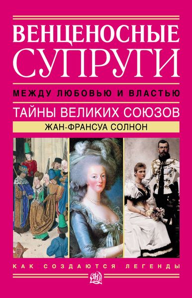 Обложка книги  «Венценосные супруги. Между любовью и властью. Тайны великих союзов»