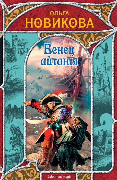 Обложка книги  «Венец айтаны»