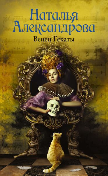 Обложка книги  «Венец Гекаты»
