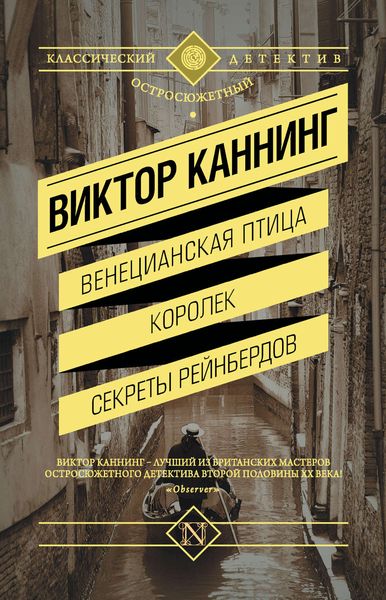 Обложка книги  «Венецианская птица. Королек. Секреты Рейнбердов»