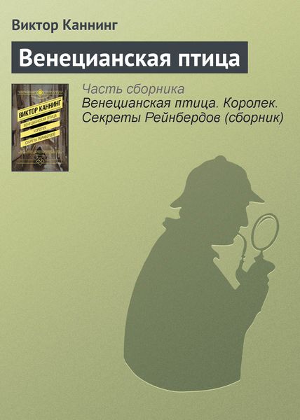 Обложка книги  «Венецианская птица»