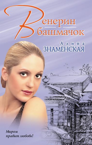 Обложка книги  «Венерин башмачок»