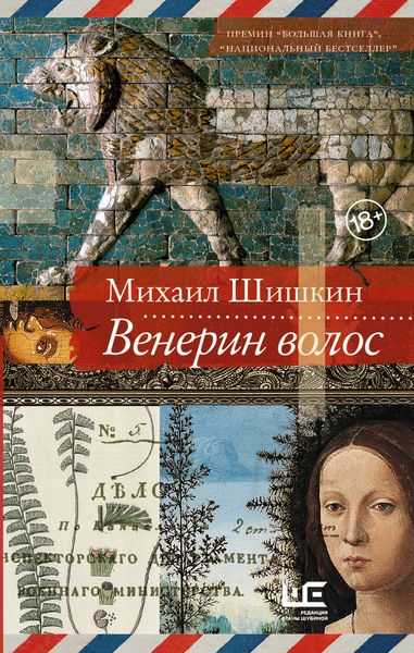 Обложка книги  «Венерин волос»